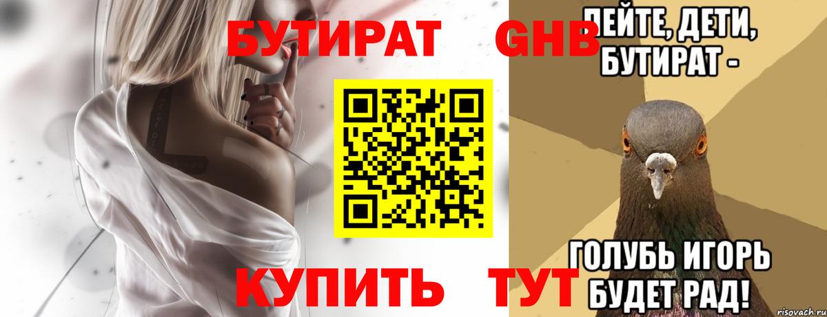 Бутират 1.4BDO  Вход с VPN  БУТИРАТ  Гурьевск 